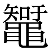 䵹: Serifenschrift (Songti/Mingti)