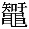 䵹: Serifenschrift (Songti/Mingti)