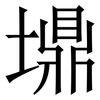 䵺: Serifenschrift (Songti/Mingti)