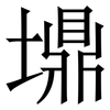 䵺: Serifenschrift (Songti/Mingti)