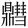 䵻: Serifenschrift (Songti/Mingti)