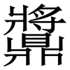 䵼: Serifenschrift (Songti/Mingti)