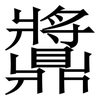 䵼: Serifenschrift (Songti/Mingti)