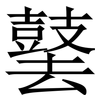 䵽: Serifenschrift (Songti/Mingti)