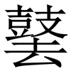 䵽: Serifenschrift (Songti/Mingti)