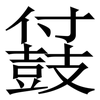 䵾: Serifenschrift (Songti/Mingti)