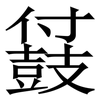 䵾: Serifenschrift (Songti/Mingti)