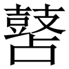 䵿: Serifenschrift (Songti/Mingti)