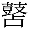 䵿: Serifenschrift (Songti/Mingti)