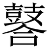 䶀: Serifenschrift (Songti/Mingti)