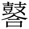 䶀: Serifenschrift (Songti/Mingti)