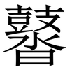 䶁: Serifenschrift (Songti/Mingti)