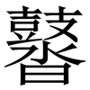 䶁: Serifenschrift (Songti/Mingti)