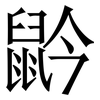 䶃: Serifenschrift (Songti/Mingti)
