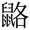 䶅: Serifenschrift (Songti/Mingti)