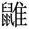 䶆: Serifenschrift (Songti/Mingti)