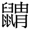 䶇: Serifenschrift (Songti/Mingti)