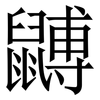 䶈: Serifenschrift (Songti/Mingti)