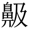 䶋: Serifenschrift (Songti/Mingti)