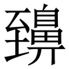 䶍: Serifenschrift (Songti/Mingti)