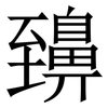 䶍: Serifenschrift (Songti/Mingti)