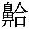 䶎: Serifenschrift (Songti/Mingti)