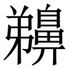 䶏: Serifenschrift (Songti/Mingti)