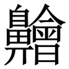 䶐: Serifenschrift (Songti/Mingti)