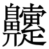 䶑: Serifenschrift (Songti/Mingti)