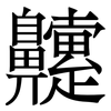 䶑: Serifenschrift (Songti/Mingti)