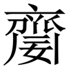 䶒: Serifenschrift (Songti/Mingti)