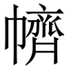 䶓: Serifenschrift (Songti/Mingti)