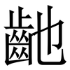 䶔: Serifenschrift (Songti/Mingti)