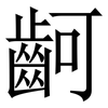 䶗: Serifenschrift (Songti/Mingti)