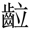 䶘: Serifenschrift (Songti/Mingti)