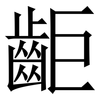 䶙: Serifenschrift (Songti/Mingti)