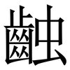䶚: Serifenschrift (Songti/Mingti)