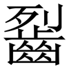 䶛: Serifenschrift (Songti/Mingti)