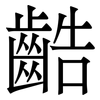 䶜: Serifenschrift (Songti/Mingti)