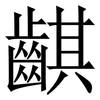 䶞: Serifenschrift (Songti/Mingti)
