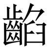 䶟: Serifenschrift (Songti/Mingti)