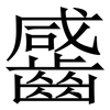 䶠: Serifenschrift (Songti/Mingti)