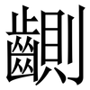 䶡: Serifenschrift (Songti/Mingti)