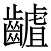 䶥: Serifenschrift (Songti/Mingti)