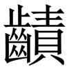 䶦: Serifenschrift (Songti/Mingti)