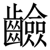 䶨: Serifenschrift (Songti/Mingti)