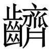 䶩: Serifenschrift (Songti/Mingti)