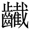 䶪: Serifenschrift (Songti/Mingti)