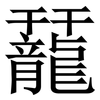 䶬: Serifenschrift (Songti/Mingti)