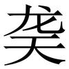 䶮: Serifenschrift (Songti/Mingti)